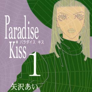 1位は矢沢あいの「パラダイス・キス」　ファッションがかわいいマンガランキングを発表