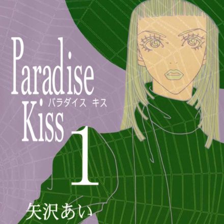 1位は矢沢あいの「パラダイス・キス」　ファッションがかわいいマンガランキングを発表