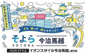 イオン今治「そよら今治馬越」に改装　サイゼリヤ愛媛県初出店