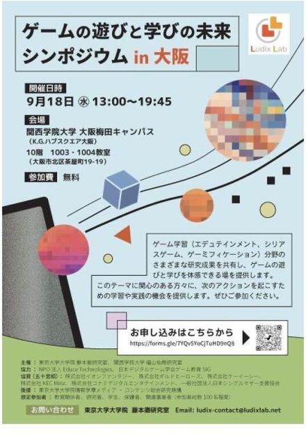 東大□関西学院大「ゲームの遊びと学びの未来in大阪」9/18