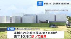 植物標本“約１万点”を誤って廃棄…建物の解体工事の際に　奈良県が謝罪