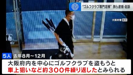 「ゴルフ経験ないが売値高いクラブ見分けられる」車上荒らしなど３００件繰り返した男ら起訴　被害総額は５５００万円