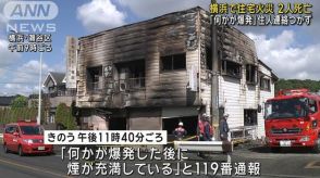 「何かが爆発」住人連絡つかず　横浜で住宅火災 2人死亡