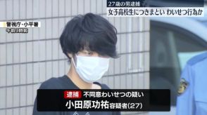 女子高校生につきまとい…わいせつ行為か　男逮捕