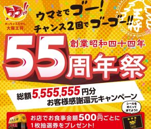 大阪王将55周年「総額5,555,555円分お客様感謝還元キャンペーン」開催、最大550円引きのクーポン券や餃子55人前無料券など当たる