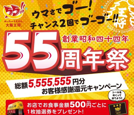 大阪王将55周年「総額5,555,555円分お客様感謝還元キャンペーン」開催、最大550円引きのクーポン券や餃子55人前無料券など当たる