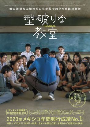 治安最悪なメキシコの小学校で起きた実話を映画化　『型破りな教室』12月20日公開決定