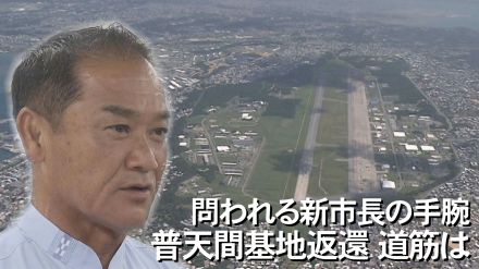 宜野湾市長に返り咲いた佐喜真市長に問われる手腕”普天間基地返還の道筋”どのようにつける