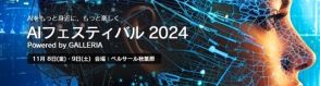 「AIフェスティバル 2024 Powered by GALLERIA」11月8日・9日に開催決定、基調講演は落合陽一氏