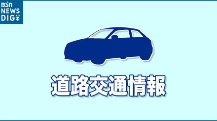 日本海東北自動車道　豊栄新潟東港IC～聖籠新発田IC（上下）が事故のため通行止め