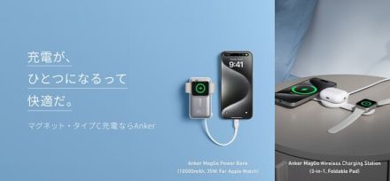 AnkerがiPhone 16や新Apple Watch充電に最適な10製品を予約販売開始