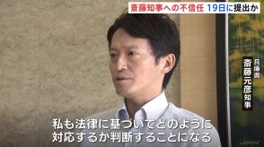 自民党内部に不信任案を19日に提出する案が浮上　兵庫・斎藤知事「法律に基づいて対応を考える」