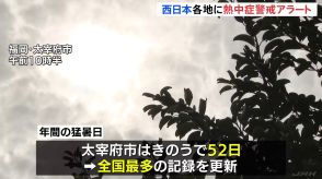 「へばりつくような暑さ」福岡・太宰府市はことしの猛暑日“52日”全国最多記録更新中　西日本各地に熱中症警戒アラート