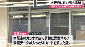 児童ポルノ動画データが入ったＳＤカードを渡した疑いで大阪府に住む男を逮捕【熊本】