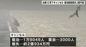 「日向灘地震とあわせて夏の稼ぎ時に多大な影響を受けた」台風10号影響　高知県内で宿泊・宴会キャンセル相次ぐ　損失は2億円超え　