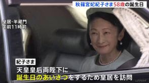 紀子さま58歳の誕生日　天皇皇后両陛下にあいさつのため皇居を訪問　愛子さまは秋篠宮邸を訪れ紀子さまにあいさつ