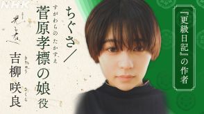 ＜光る君へ＞吉柳咲良が初の大河ドラマ　のちに「更級日記」を記すちぐさ役　朝ドラ「ブギウギ」経て