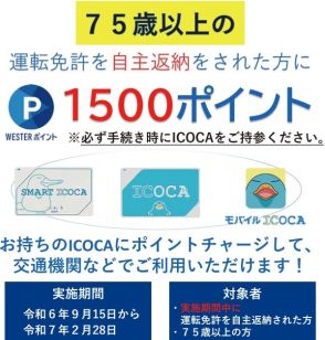 運転免許自主返納で1500ポイント　JR西と滋賀県