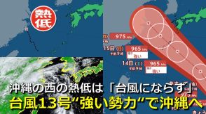 【台風情報】沖縄の西の熱帯低気圧 “台風14号にならず” 台風の基準まで発達せず　台風13号は3連休に“強い勢力”で沖縄接近おそれ　気象庁・アメリカ・ヨーロッパ進路予想比較【16日までの雨・風シミュレーション】