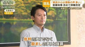 「県民からは激励の声多い」兵庫・斎藤知事、改めて辞職否定　県議86人全員が辞職要求