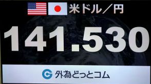 円相場が一時141円台半ばに　8カ月ぶりの円高水準　日銀審議員の発言うけ円買い進む