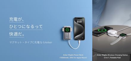 最新「iPhone 16」シリーズに最適　AnkerからQi2対応の充電器やモバイルバッテリー10製品が登場