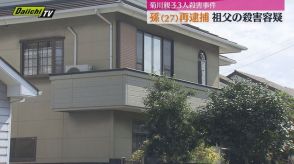 【静岡・菊川市親子３人殺害事件】　孫（２７）を再逮捕　祖父殺害の疑い