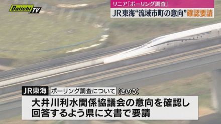 【リニア新幹線】静岡県内のボーリング調査　ＪＲ東海が❝流域市町の意向❞確認要請