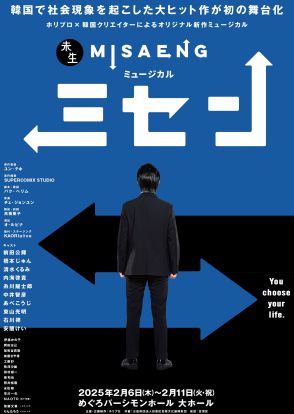 新作ミュージカル『ミセン』詳細発表　前田公輝、橋本じゅんらのビジュアルも公開