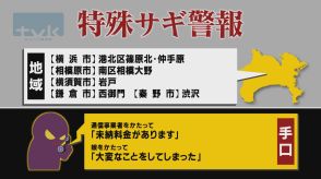 【特殊詐欺警報】9月11日午前11時半現在