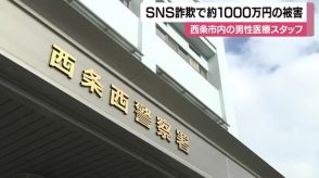 暗号資産でうその投資話…ＳＮＳ型ロマンス詐欺事件　西条の男性が約１０００万円の被害【愛媛】