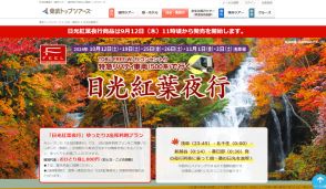 東武鉄道「日光紅葉夜行23:45」。週末の浅草駅を深出発、紅葉シーズンの奥日光を早朝から楽しむプラン