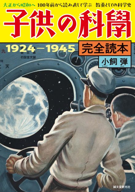 20世紀前半の記録に胸アツ　創刊から終戦までの『子供の科学』の記事を再録