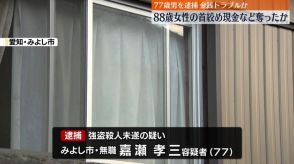 88歳女性の首絞め、現金など奪ったか　77歳男を逮捕　愛知・みよし市