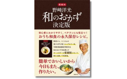 人気料理人・野﨑洋光のレシピ230本収録『愛蔵版　野﨑洋光 和のおかず決定版』