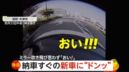 【独自】納車すぐの新車に“ドンッ”　ミラー吹き飛び思わず「おい!」　追突車はその場から逃走　修理費用約5万円に「逃げんなよ」　滋賀・大津市