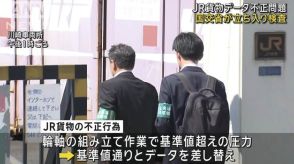 JR貨物のデータ不正　国土交通省が立ち入り検査