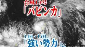 【台風13号情報・最新】「バビンカ」14日～15日に「強い勢力」で沖縄・奄美付近に最接近か　もう1つの「熱帯低気圧」は台風にならず　今後の進路・勢力・天気は?【最新進路予想図・雨風のシミュレーション（11日午後2時更新）】