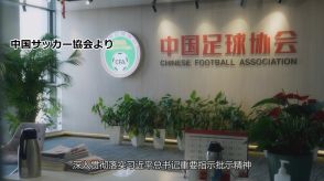 中国サッカー協会　八百長などで選手ら43人を活動永久禁止処分に　公安当局と連携し2年間にわたり調査