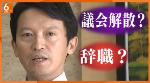 【続投に意欲】疑惑内部告発の斎藤知事めぐり全会派全議員が辞職要求へ　不信任決議案の提出はいつ？そして・・・知事の進退は？