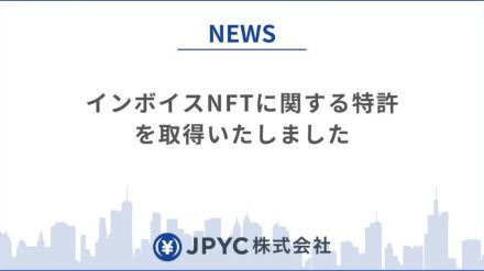 JPYC、インボイスNFT特許取得──ブロックチェーンによる事務効率化を目指す