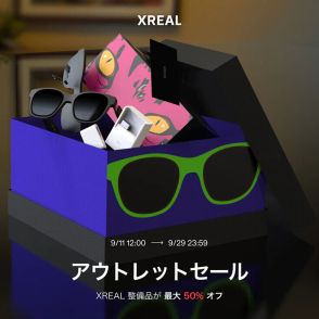 XRグラスXREAL Airが最大半額・台数限定アウトレットセール、旧ブランド版 2万2980円など格安