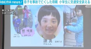 秋の交通安全運動を前に 息子を事故で亡くした母親が小学生に向け交通安全訴える