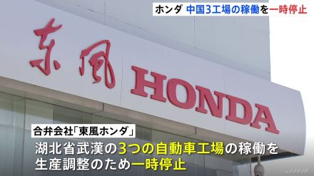 ホンダが中国の3つの工場の稼働を一時停止　販売減で生産調整　8月の新車販売台数は前年同月比マイナス44％に