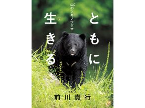 動物写真家・前川貴行さんの写真絵本「ともに生きる 山のツキノワグマ」インタビュー　人と動物が一緒に生きるためには？