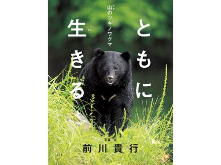 動物写真家・前川貴行さんの写真絵本「ともに生きる 山のツキノワグマ」インタビュー　人と動物が一緒に生きるためには？