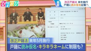 “キラキラネーム”に制限も?読み仮名は「一般的に認められているもの」改正戸籍法 来年5月施行【ひるおび】