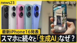 アップルの“後出しじゃんけん” 最新iPhone16発表 グーグル・サムスン スマホに続々と「生成AI」なぜ?【news23】