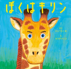 プロバスケ選手「名古屋ダイヤモンドドルフィンズ」佐藤卓磨、初の絵本『ぼくはキリン』の内容は？