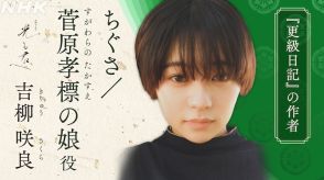 吉柳咲良が『更級日記』の菅原孝標の娘に　『光る君へ』新キャストに倉沢杏菜、上村海成ら